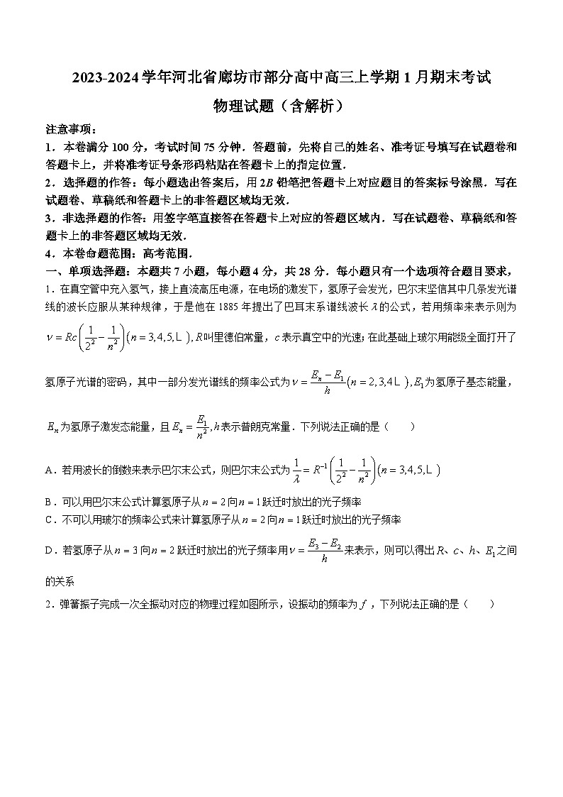 2023-2024学年河北省廊坊市部分高中高三上学期1月期末考试 物理试题（含解析）01