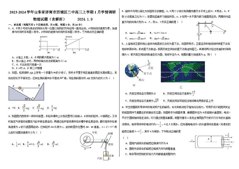 2023-2024学年山东省济南市历城区二中高三上学期1月学情调研 物理试题（含解析）第1页