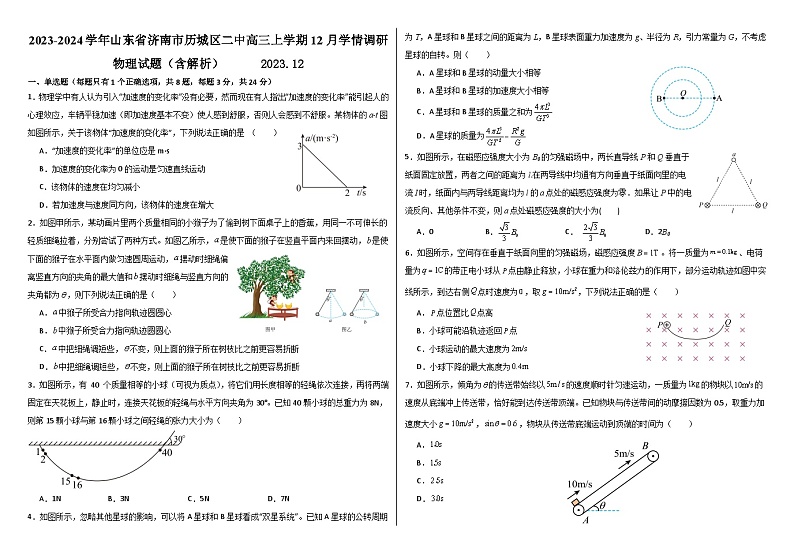 2023-2024学年山东省济南市历城区二中高三上学期12月学情调研 物理试题（含解析）第1页
