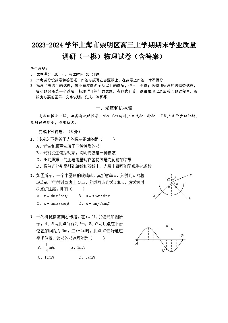 2023-2024学年上海市崇明区高三上学期期末学业质量调研（一模）物理试卷（含答案）第1页
