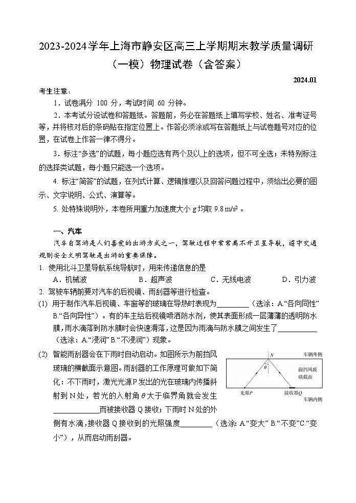 2023-2024学年上海市静安区高三上学期期末教学质量调研（一模）物理试卷（含答案）01