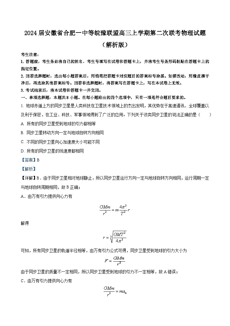 2024届安徽省合肥一中等皖豫联盟高三上学期第二次联考物理试题  （解析版）01