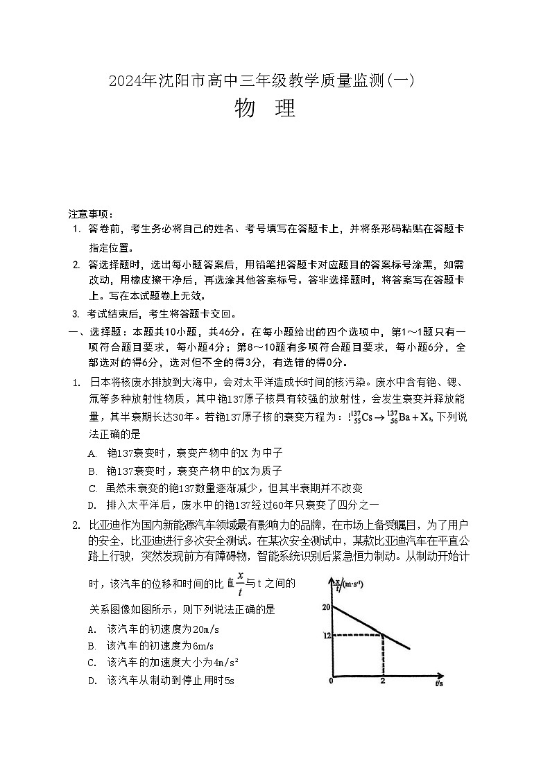 2024届辽宁省沈阳市高三上学期教学质量监测（一）物理 （Word版）01