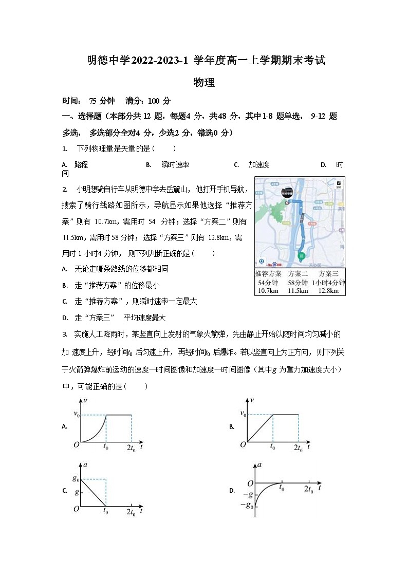 长沙市明德2022高一上期末物理试卷第1页