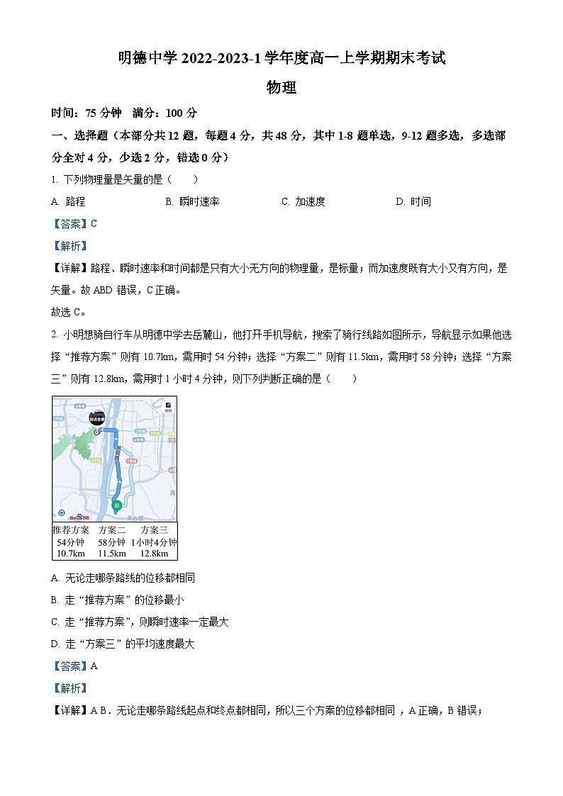 长沙市明德2022高一上期末物理解析第1页