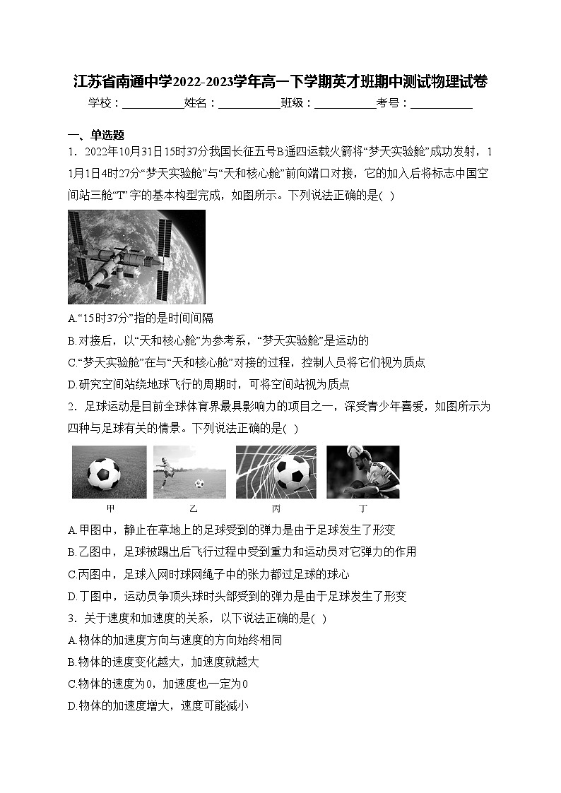 江苏省南通中学2022-2023学年高一下学期英才班期中测试物理试卷(含答案)第1页