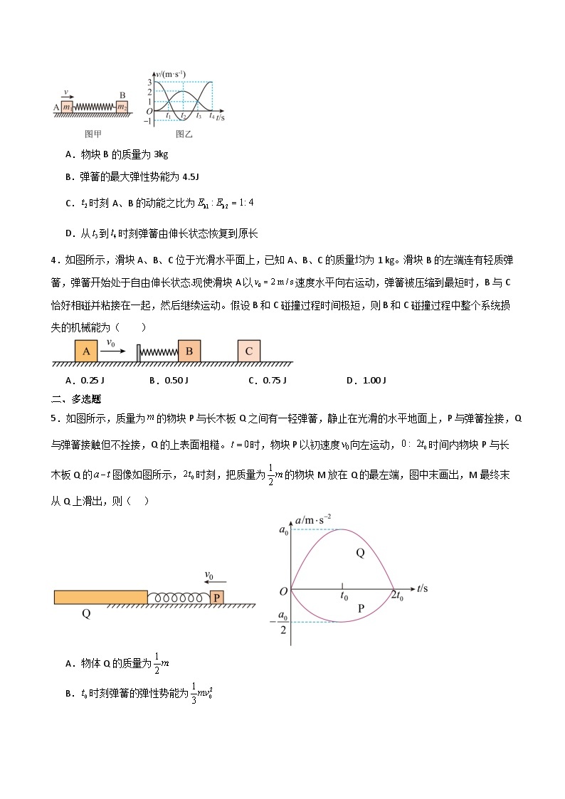 考点巩固卷45 弹簧模型在动量中的综合应用-备战2024年高考物理一轮复习专题高分突破（新高考通用）02