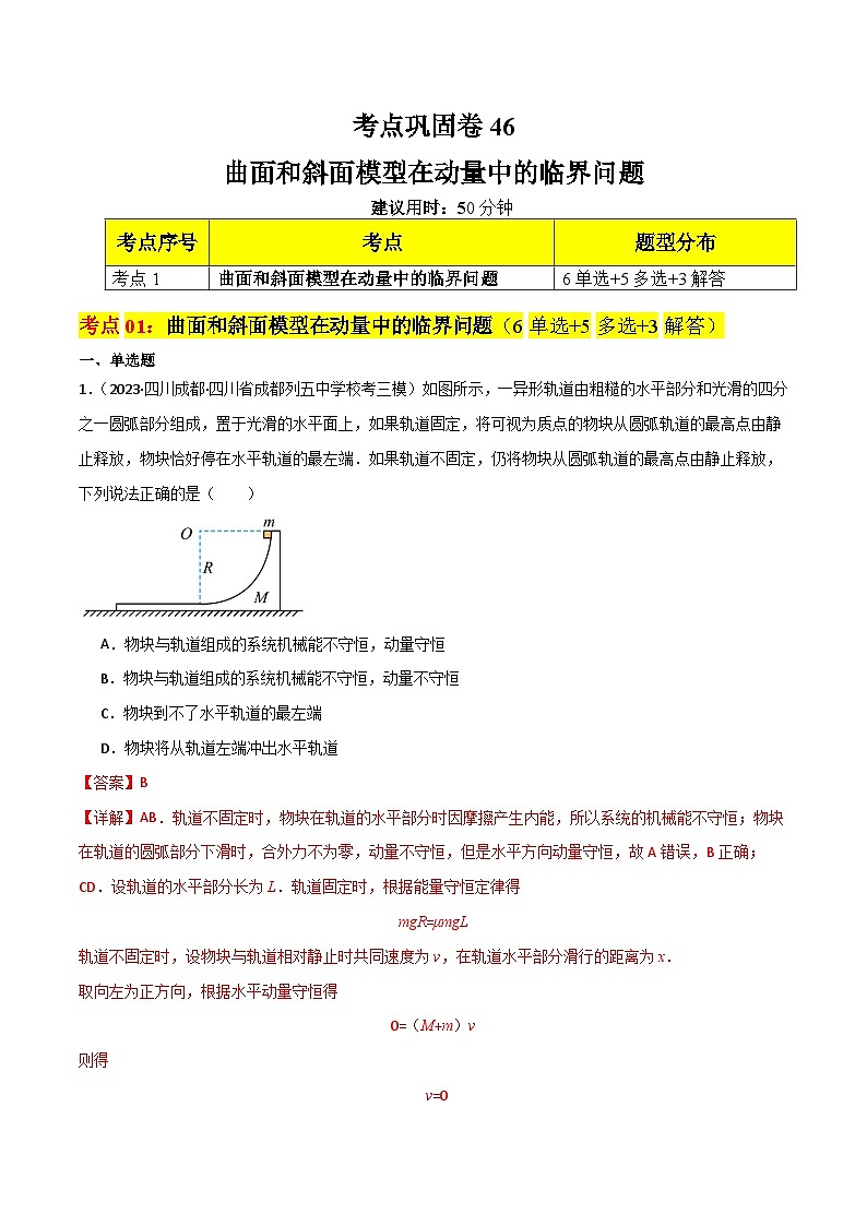 考点巩固卷46 曲面和斜面模型在动量中的临界问题-高考物理一轮复习考点通关卷（解析版）第1页