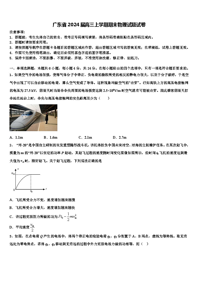 广东省2024届高三上学期期末物理试题试卷第1页