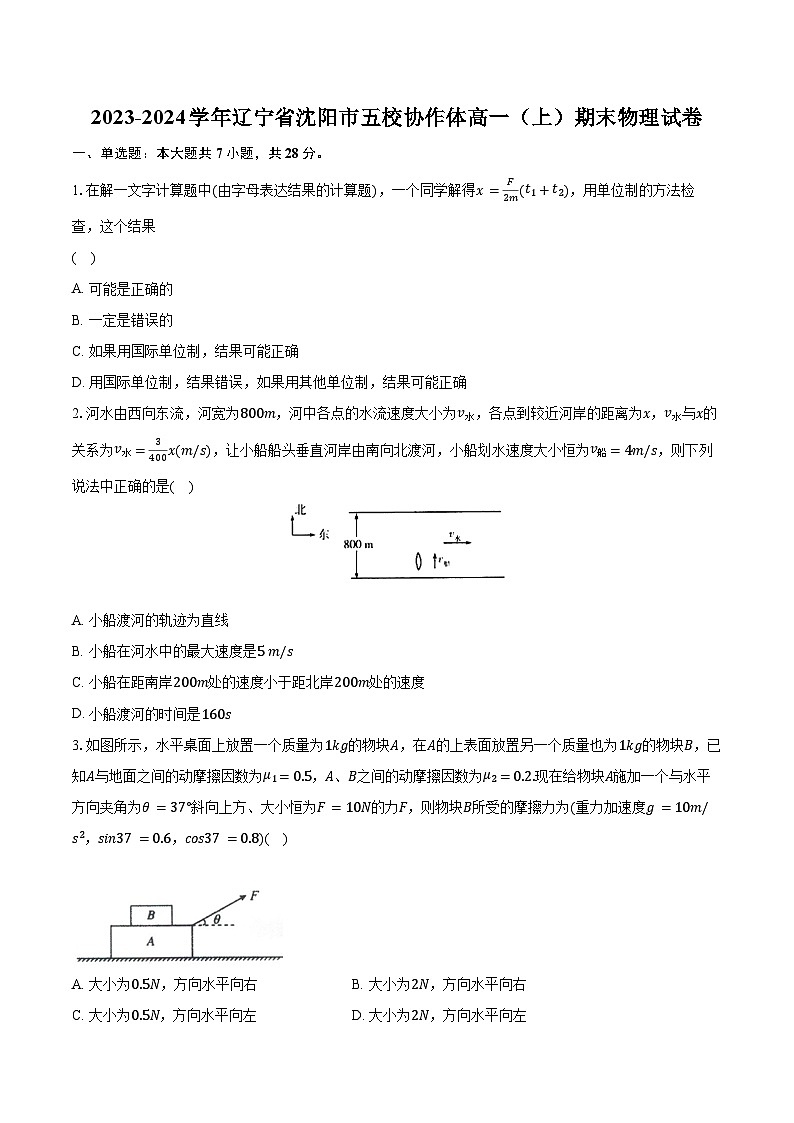 2023-2024学年辽宁省沈阳市五校协作体高一（上）期末物理试卷（含解析）第1页