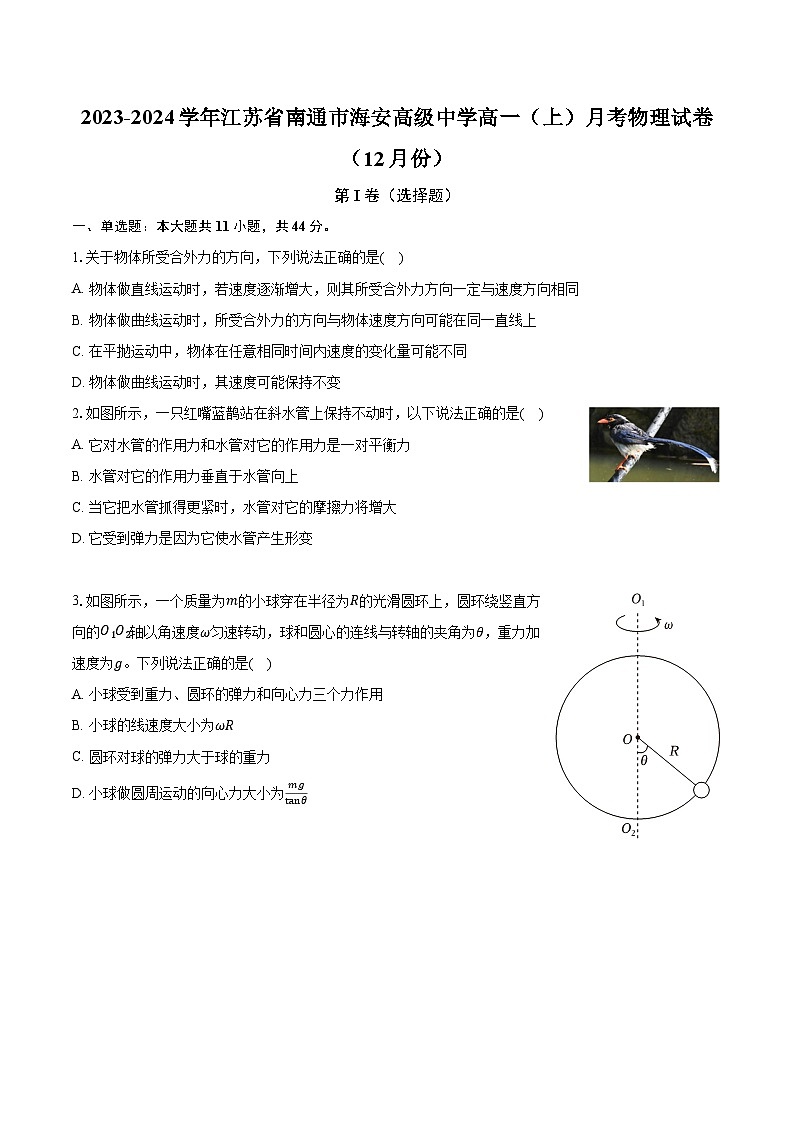 2023-2024学年江苏省南通市海安高级中学高一（上）月考物理试卷（12月份）（含解析）01