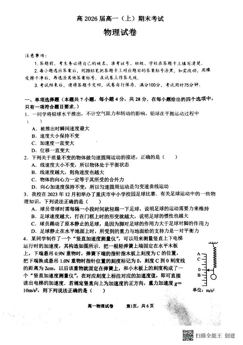 重庆市巴蜀中学校2023-2024学年高一上学期1月期末考试物理试题01