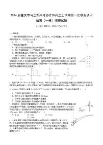 2024届重庆市乌江新高考协作体高三上学期第一次联合调研抽测（一模）物理试题 Word版