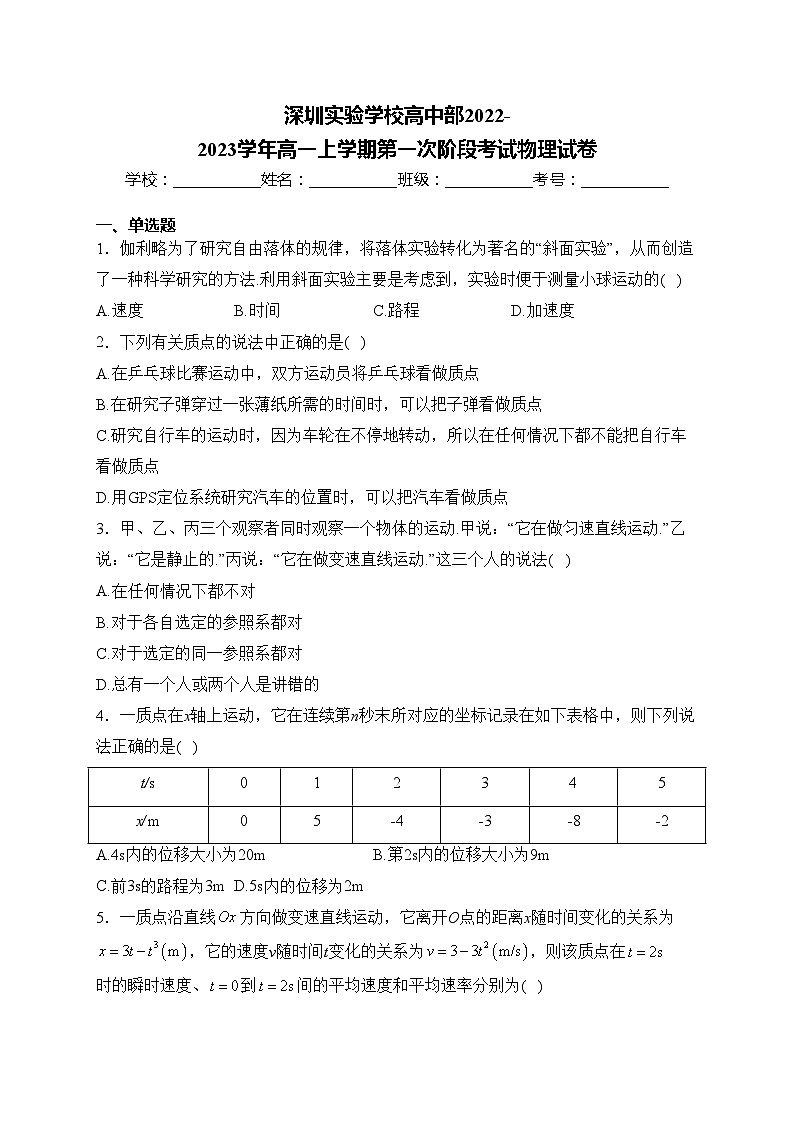 深圳实验学校高中部2022-2023学年高一上学期第一次阶段考试物理试卷(含答案)第1页