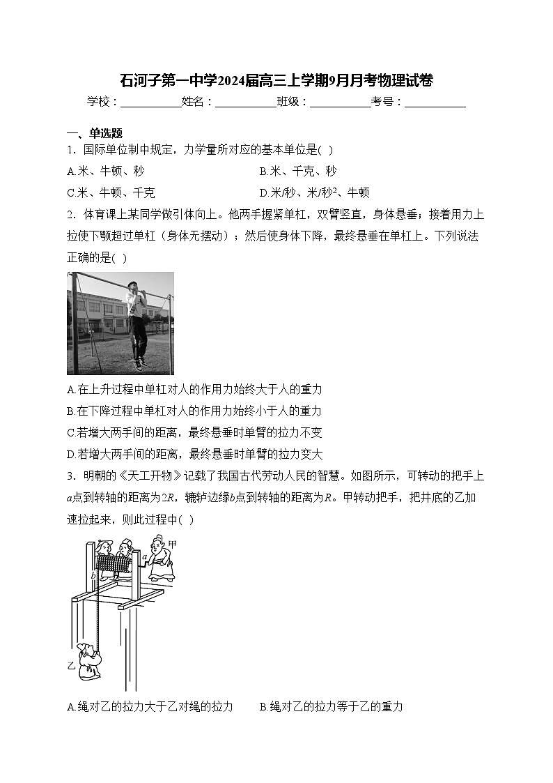 石河子第一中学2024届高三上学期9月月考物理试卷(含答案)01