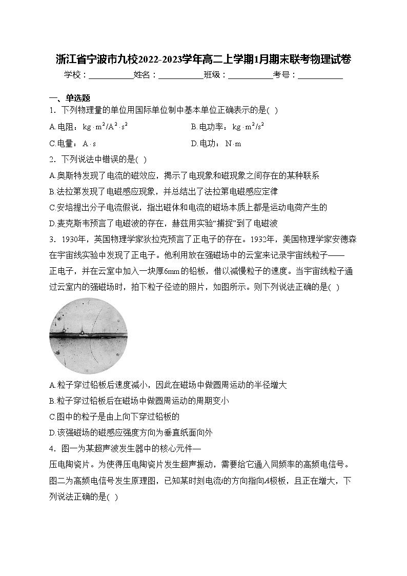 浙江省宁波市九校2022-2023学年高二上学期1月期末联考物理试卷(含答案)01