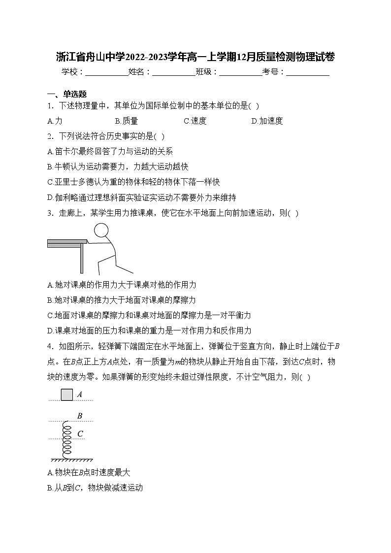 浙江省舟山中学2022-2023学年高一上学期12月质量检测物理试卷(含答案)第1页