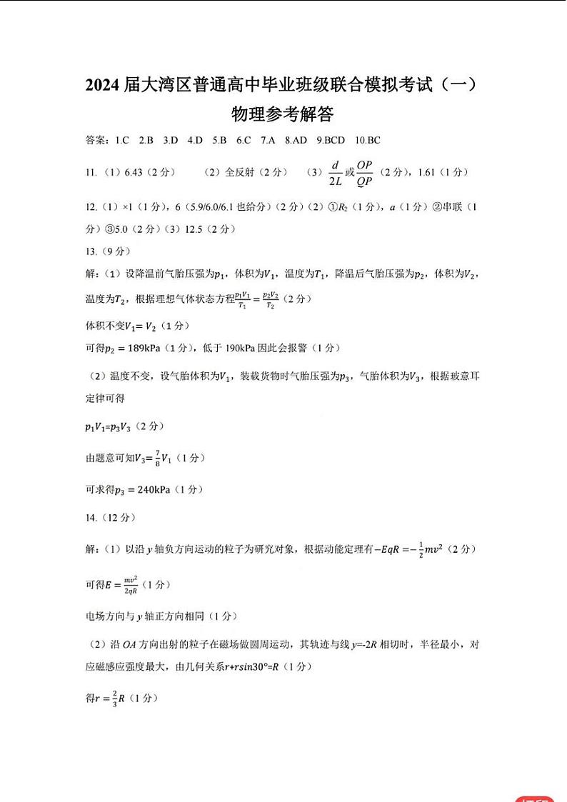 广东省大湾区2023-2024学年高三上学期联合模拟考试（一）物理01