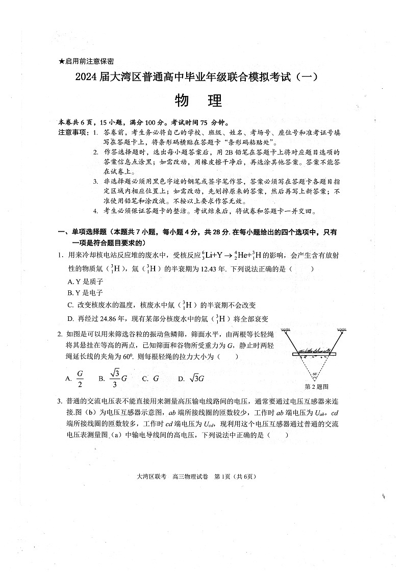 广东省大湾区2023-2024学年高三上学期联合模拟考试（一）物理01