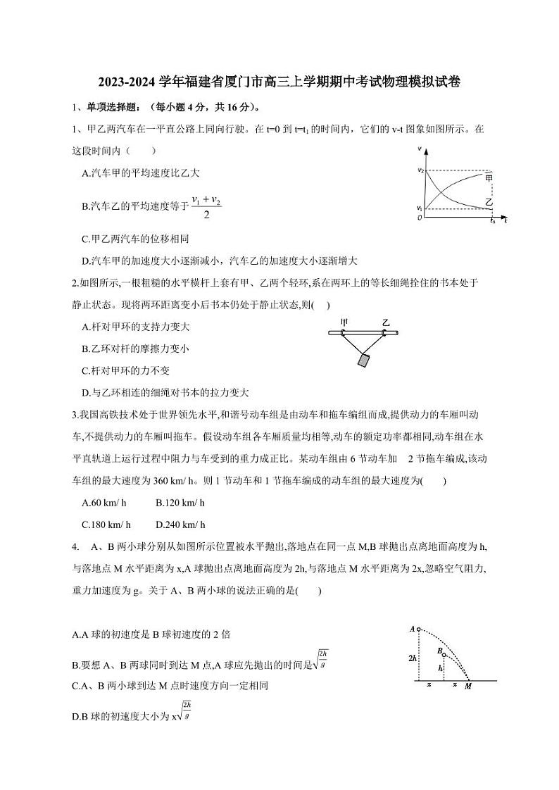 2023-2024学年福建省厦门市高三上学期期中考试物理模拟试卷（含答案）第1页