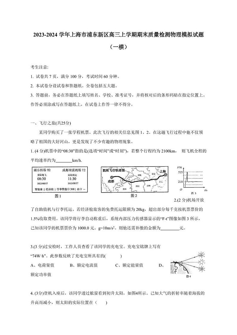 2023-2024学年上海市浦东新区高三上学期期末质量检测物理模拟试题（一模）含解析01