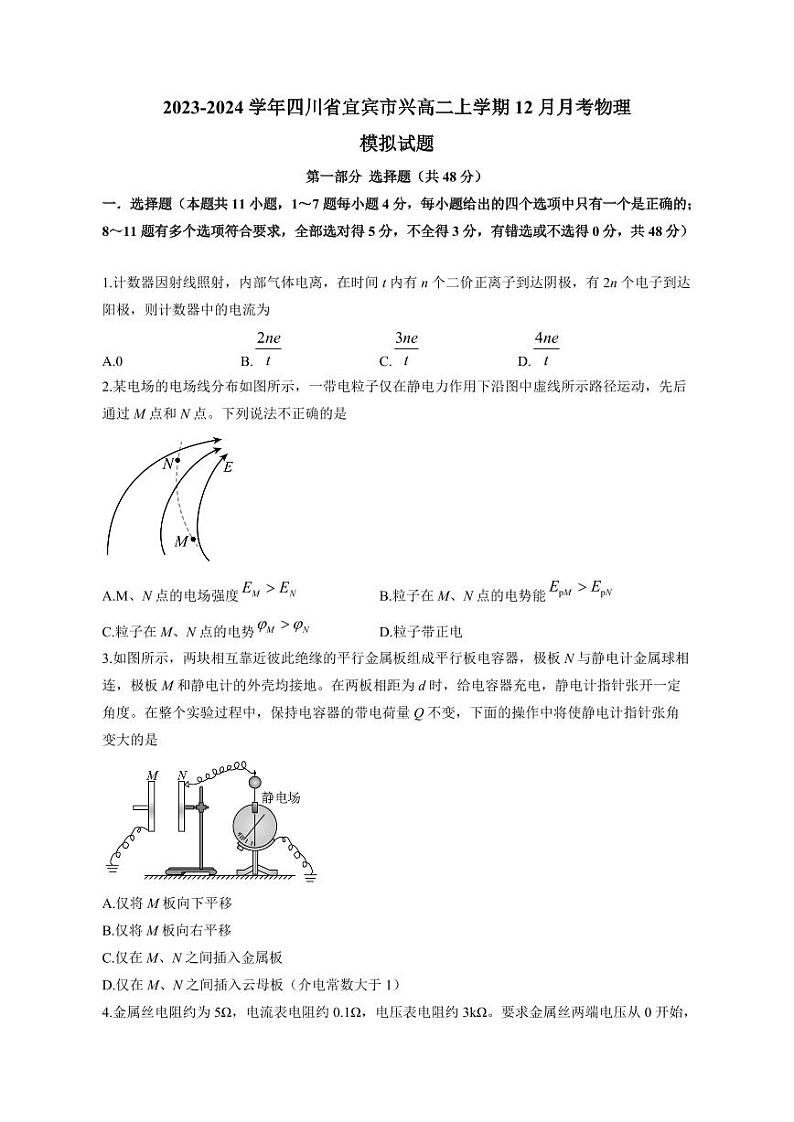 2023-2024学年四川省宜宾市兴高二上学期12月月考物理模拟试题（含答案）第1页