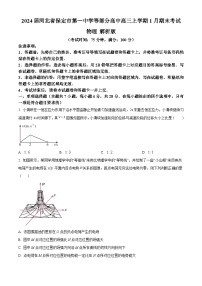 2024届河北省保定市第一中学等部分高中高三上学期1月期末考试 物理 解析版