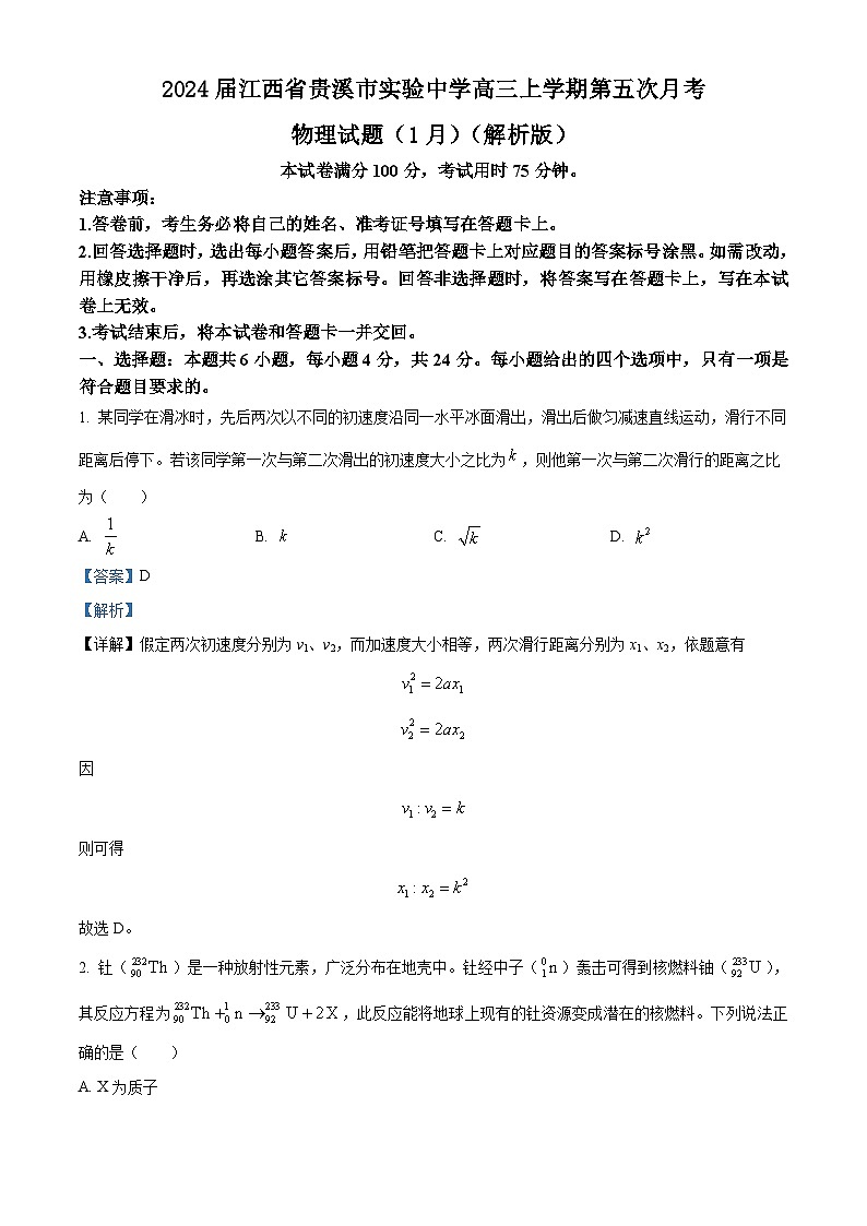 2024届江西省贵溪市实验中学高三上学期第五次月考物理试题（1月）（解析版）第1页