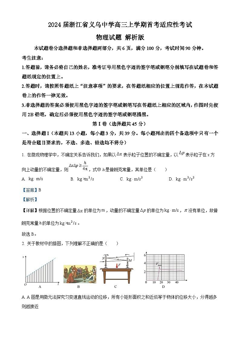 2024届浙江省义乌中学高三上学期首考适应性考试物理试题 解析版第1页