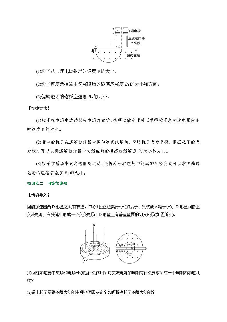 1.4质谱仪与回旋加速器-2023-2024学年高二物理备课必备讲义（人教2019选择性必修第二册 ）（原卷版）第3页