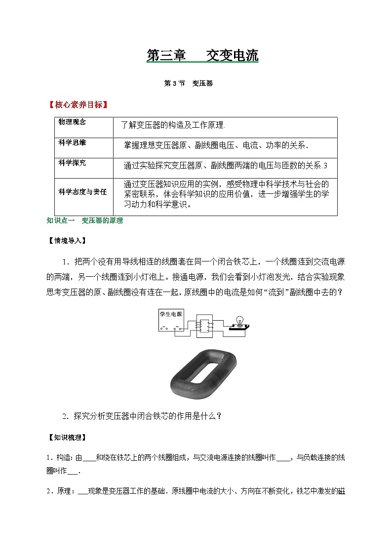 3.3变压器-2023-2024学年高二物理备课必备讲义（人教2019选择性必修第二册 ）（原卷版）第1页