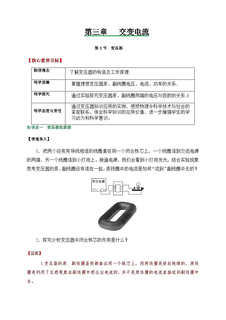 3.3变压器-2023-2024学年高二物理备课必备讲义（人教2019选择性必修第二册 ）（解析版）第1页