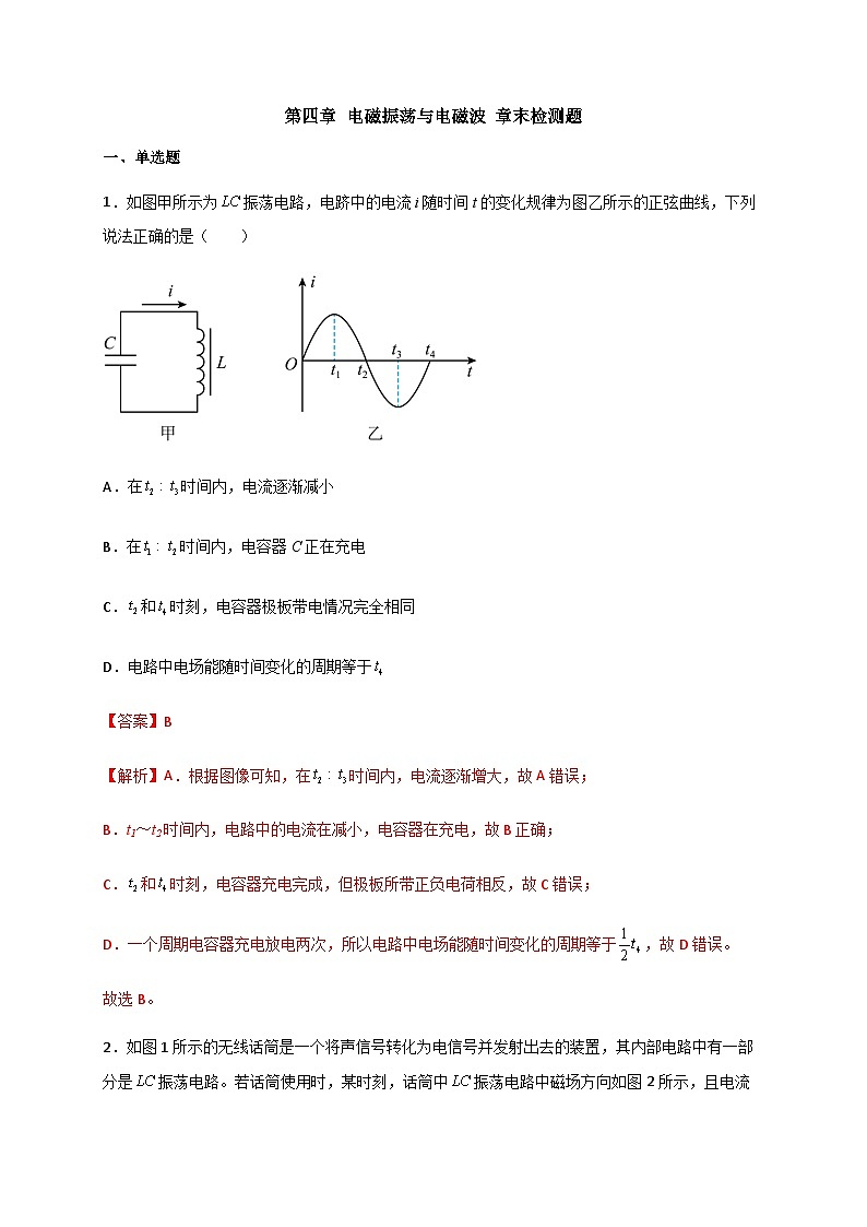 第四章 电磁振荡与电磁波 章末检测题-2023-2024学年高二物理备课必备讲义（人教2019选择性必修第二册 ）（解析版）第1页