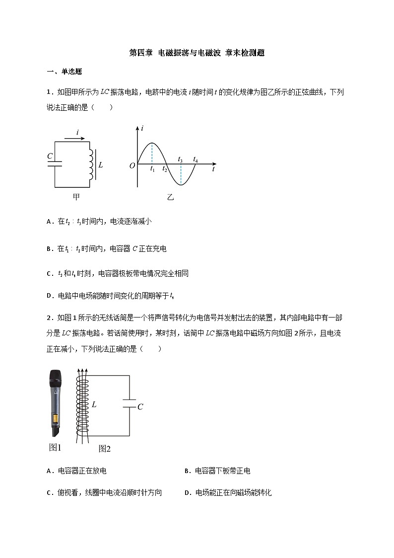 第四章 电磁振荡与电磁波 章末检测题-2023-2024学年高二物理备课必备讲义（人教2019选择性必修第二册 ）（原卷版）第1页