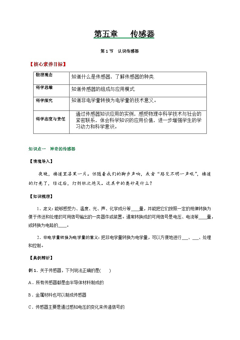 5.1认识传感器-2023-2024学年高二物理同步导与练（人教2019选择性必修第二册 ）01