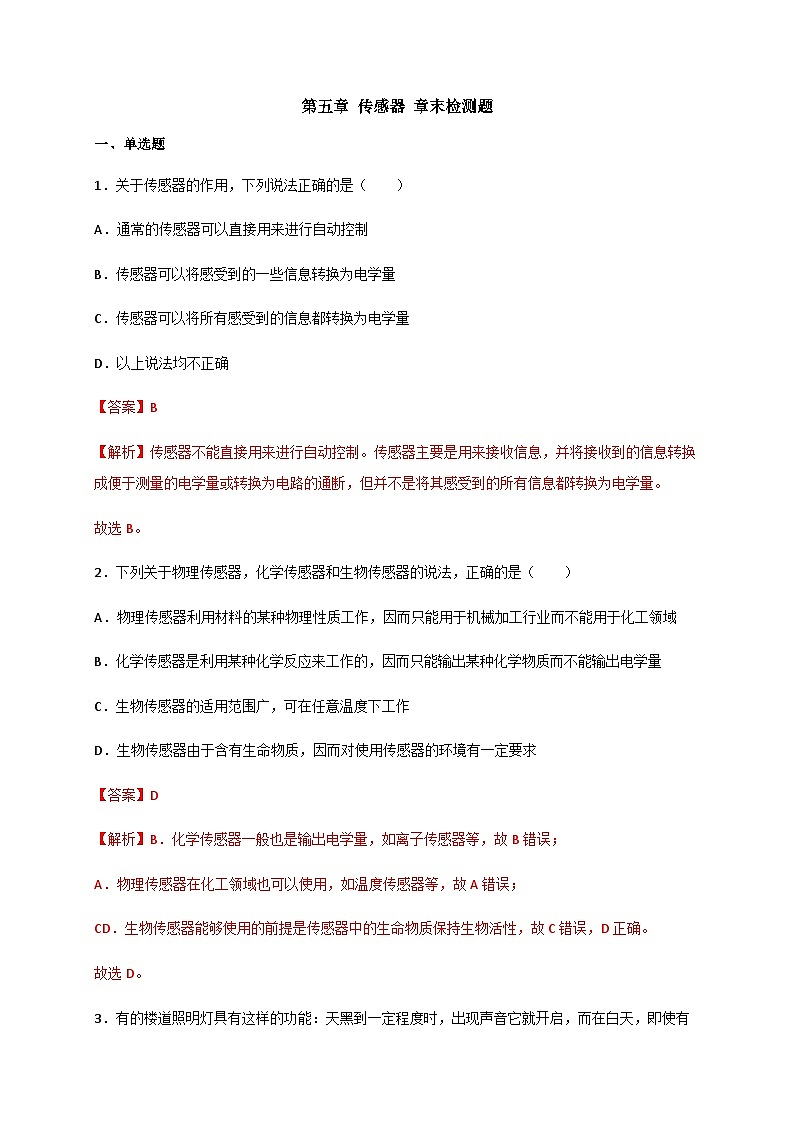第五章 传感器 章末检测题-2023-2024学年高二物理备课必备讲义（人教2019选择性必修第二册 ）（解析版）第1页