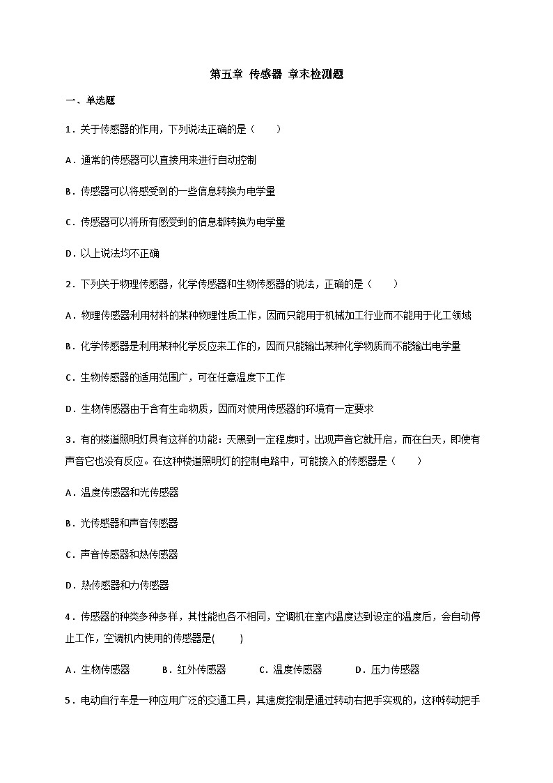 第五章 传感器 章末检测题-2023-2024学年高二物理备课必备讲义（人教2019选择性必修第二册 ）（原卷版）第1页