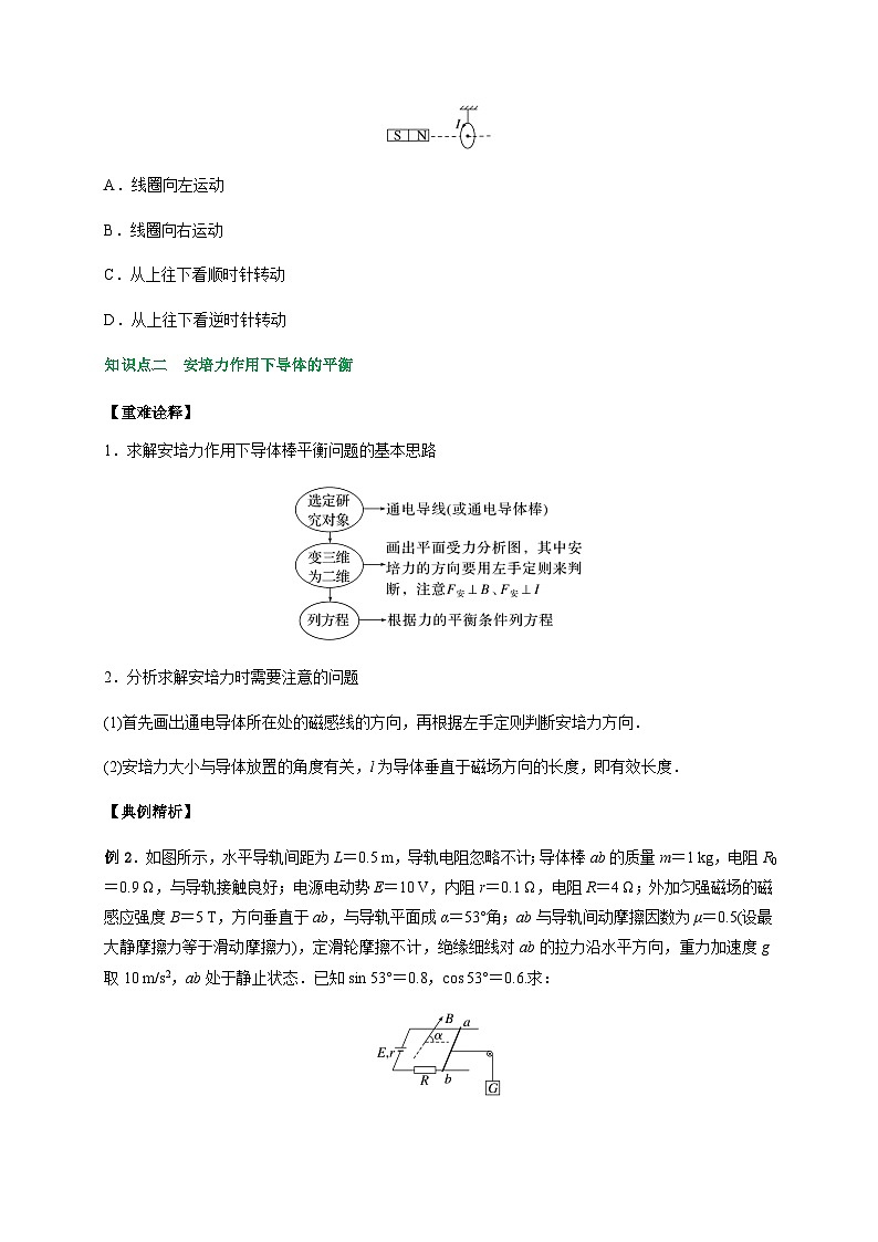 专题1安培力作用下导体的运动和平衡问题-2023-2024学年高二物理备课必备讲义（人教2019选择性必修第二册 ）（原卷版）第2页