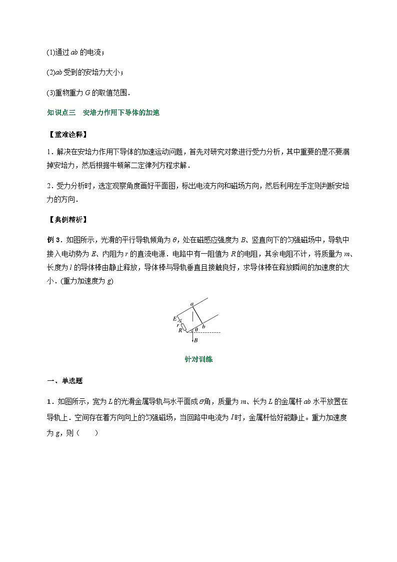 专题1安培力作用下导体的运动和平衡问题-2023-2024学年高二物理备课必备讲义（人教2019选择性必修第二册 ）（原卷版）第3页