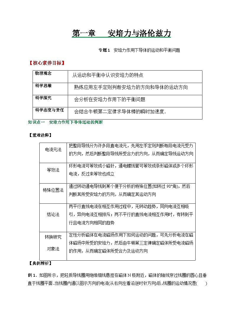 专题1安培力作用下导体的运动和平衡问题-2023-2024学年高二物理备课必备讲义（人教2019选择性必修第二册 ）（解析版）第1页