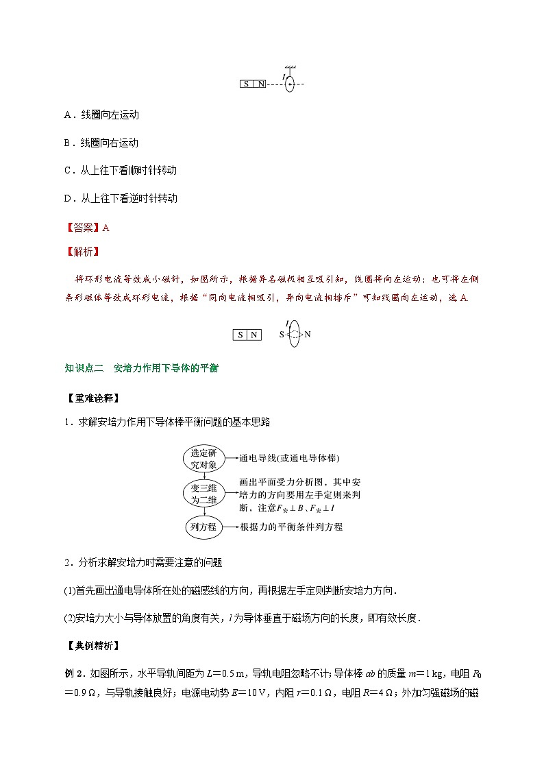 专题1安培力作用下导体的运动和平衡问题-2023-2024学年高二物理备课必备讲义（人教2019选择性必修第二册 ）（解析版）第2页