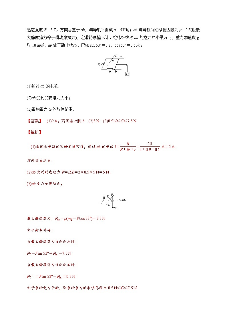 专题1安培力作用下导体的运动和平衡问题-2023-2024学年高二物理备课必备讲义（人教2019选择性必修第二册 ）（解析版）第3页