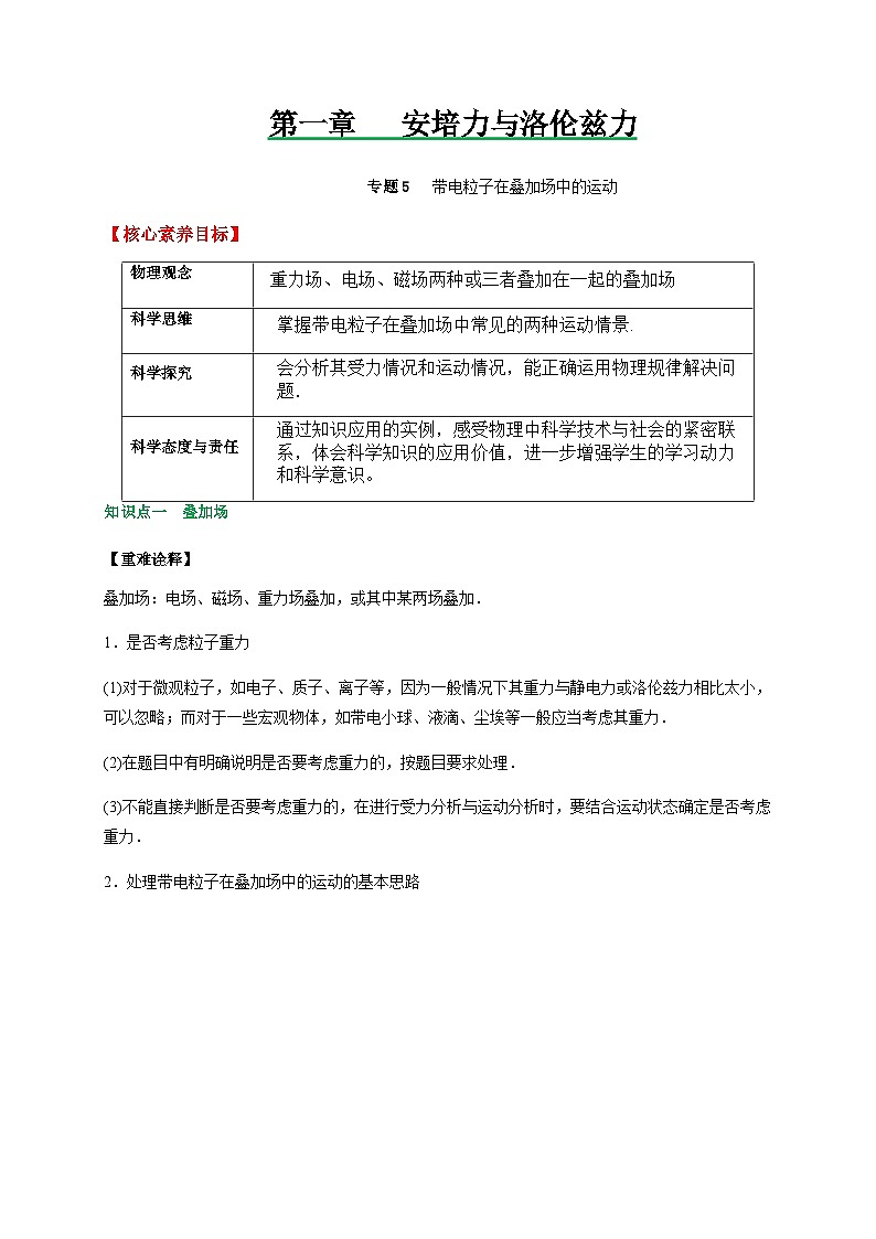 专题5带电粒子在叠加场中的运动-2023-2024学年高二物理备课必备讲义（人教2019选择性必修第二册 ）（原卷版）第1页