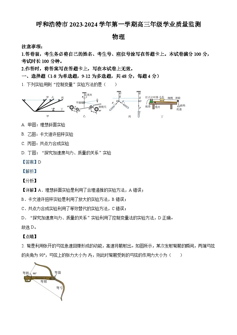 内蒙古自治区呼和浩特市2024届高三上学期期末教学质量检测物理01