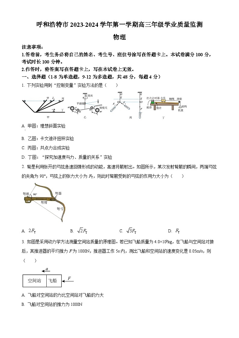 内蒙古自治区呼和浩特市2024届高三上学期期末教学质量检测物理01