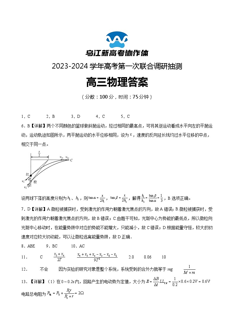 2024重庆市乌江新高考协作体高三上学期第一次联合调研抽测（一模）物理试题含答案.01