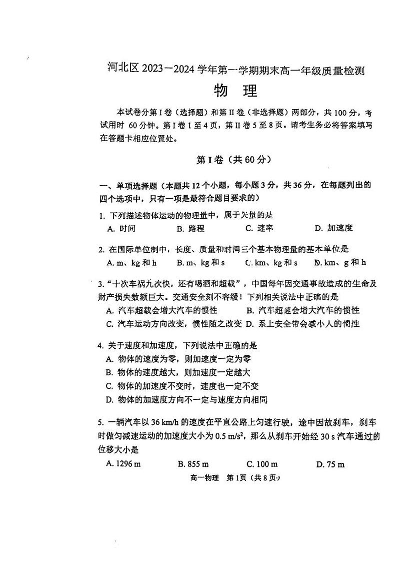 天津市河北区2023-2024学年高一上学期1月期末质量检测物理试题01