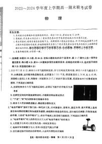 辽宁省朝阳市建平县第二高级中学2023-2024学年高一上学期1月期末物理试题