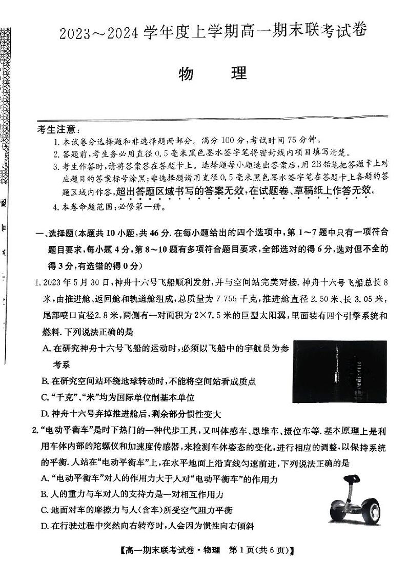 辽宁省朝阳市建平县第二高级中学2023-2024学年高一上学期1月期末物理试题01