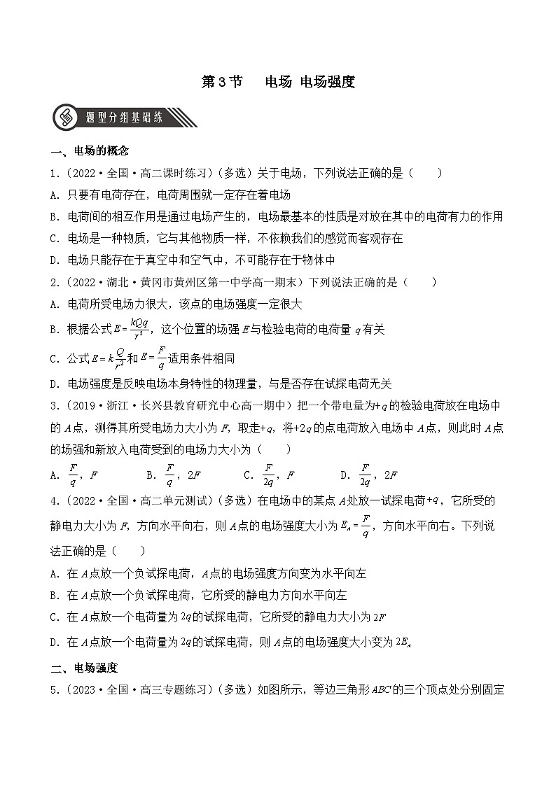 【核心素养】人教版高中必修三+第九章+第3节《电场 电场强度》分层练习（原卷版）第1页